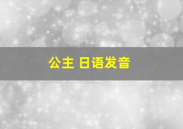 公主 日语发音